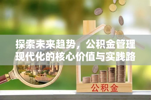 黑山探索未来趋势，公积金管理现代化的核心价值与实践路径
