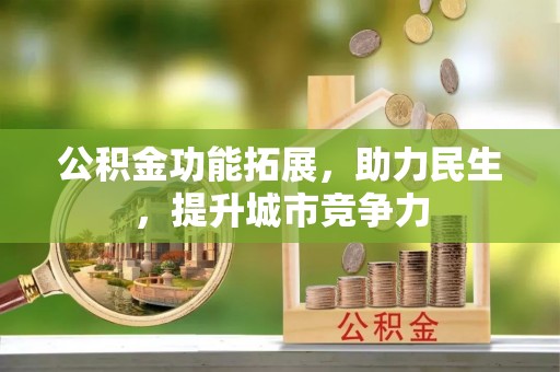 黑山公积金功能拓展，助力民生，提升城市竞争力