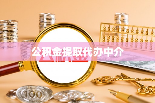 黑山公积金提取代办中介