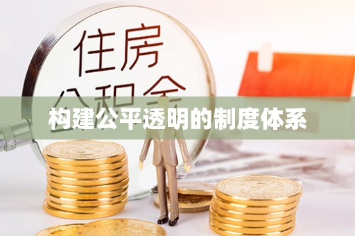黑山构建公平透明的制度体系