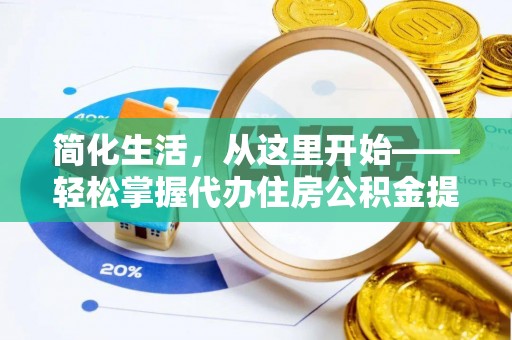 黑山简化生活，从这里开始——轻松掌握代办住房公积金提取全流程