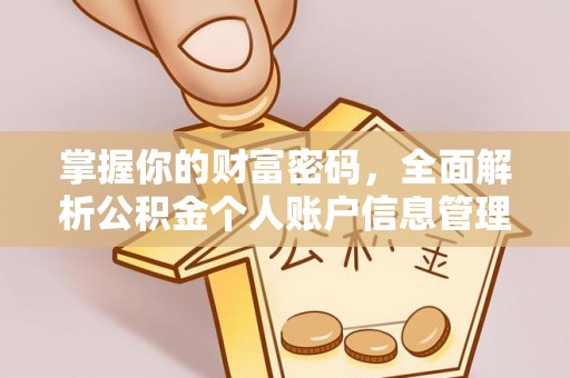 黑山掌握你的财富密码，全面解析公积金个人账户信息管理
