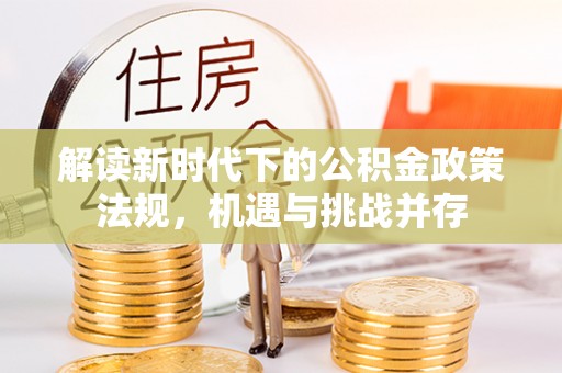 黑山解读新时代下的公积金政策法规，机遇与挑战并存