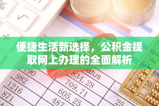 黑山便捷生活新选择，公积金提取网上办理的全面解析