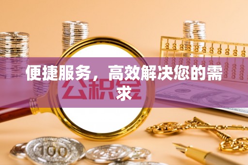 黑山便捷服务，高效解决您的需求