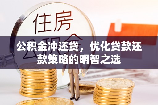 黑山公积金冲还贷，优化贷款还款策略的明智之选