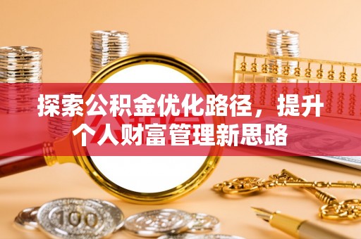 黑山探索公积金优化路径，提升个人财富管理新思路