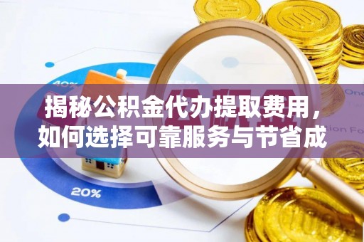 黑山揭秘公积金代办提取费用，如何选择可靠服务与节省成本
