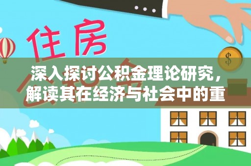 黑山深入探讨公积金理论研究，解读其在经济与社会中的重要角色