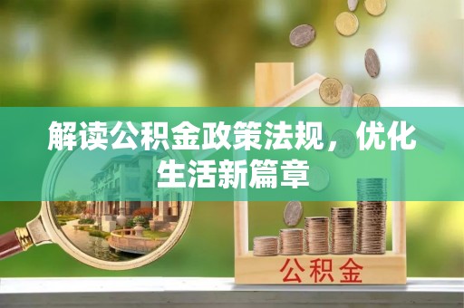 黑山解读公积金政策法规，优化生活新篇章