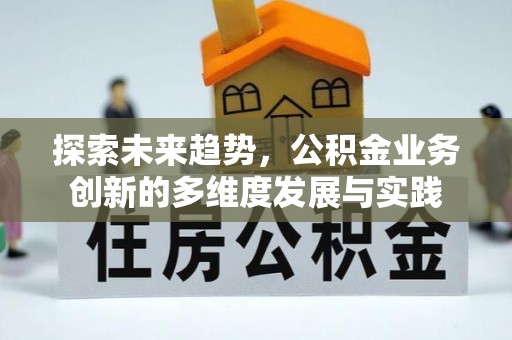 黑山探索未来趋势，公积金业务创新的多维度发展与实践