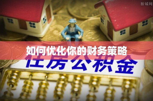 黑山如何优化你的财务策略