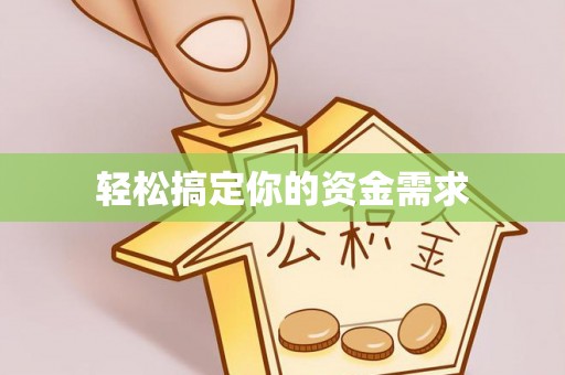 黑山轻松搞定你的资金需求
