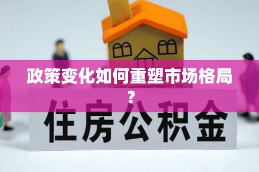 黑山政策变化如何重塑市场格局？