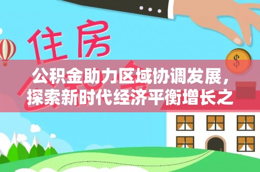 黑山公积金助力区域协调发展，探索新时代经济平衡增长之道