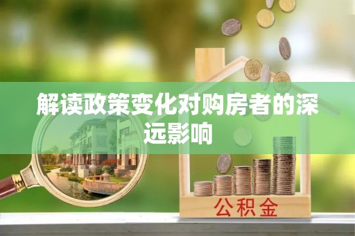 黑山解读政策变化对购房者的深远影响