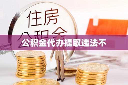 黑山公积金代办提取违法不