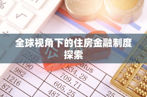黑山全球视角下的住房金融制度探索
