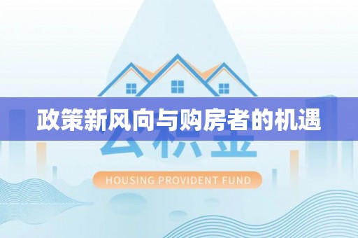 黑山政策新风向与购房者的机遇