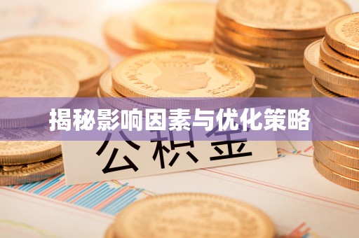 黑山揭秘影响因素与优化策略