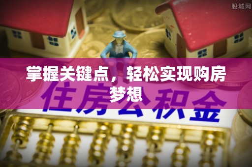 黑山掌握关键点，轻松实现购房梦想