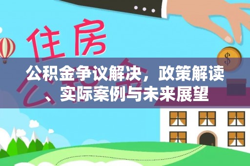黑山公积金争议解决，政策解读、实际案例与未来展望