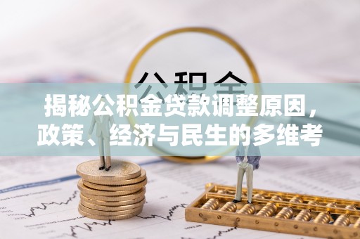 黑山揭秘公积金贷款调整原因，政策、经济与民生的多维考量