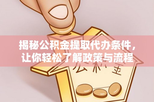 黑山揭秘公积金提取代办条件，让你轻松了解政策与流程