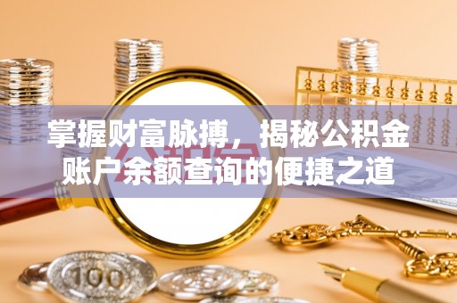 黑山掌握财富脉搏，揭秘公积金账户余额查询的便捷之道