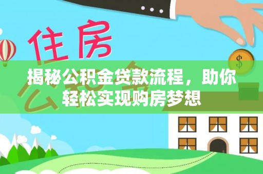 黑山揭秘公积金贷款流程，助你轻松实现购房梦想