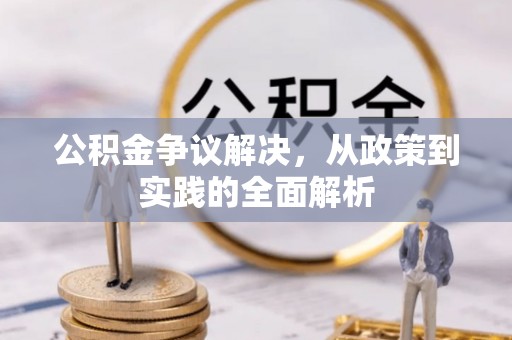 黑山公积金争议解决，从政策到实践的全面解析