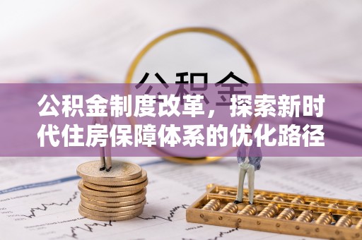 黑山公积金制度改革，探索新时代住房保障体系的优化路径