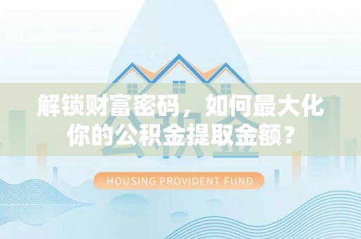 黑山解锁财富密码，如何最大化你的公积金提取金额？