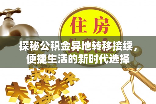 黑山探秘公积金异地转移接续，便捷生活的新时代选择