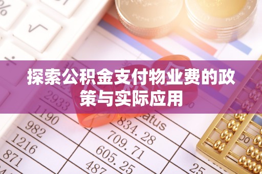 黑山探索公积金支付物业费的政策与实际应用