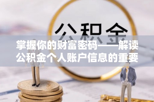 黑山掌握你的财富密码——解读公积金个人账户信息的重要性