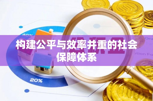 黑山构建公平与效率并重的社会保障体系