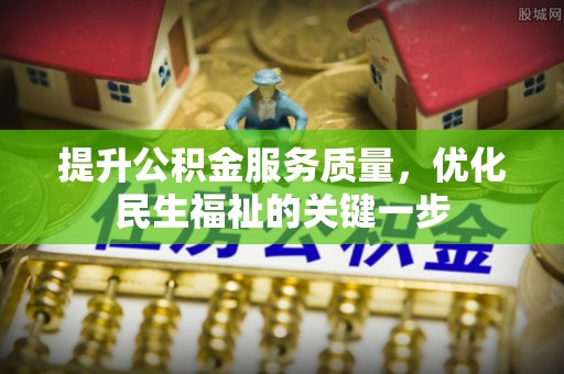 黑山提升公积金服务质量，优化民生福祉的关键一步