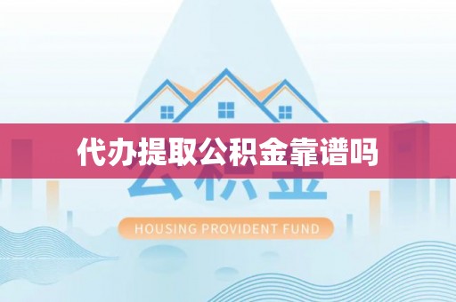 黑山代办提取公积金靠谱吗