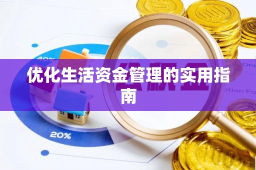 黑山优化生活资金管理的实用指南