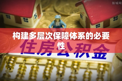 黑山构建多层次保障体系的必要性