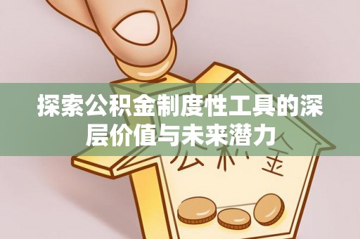 黑山探索公积金制度性工具的深层价值与未来潜力
