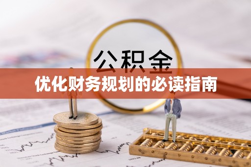 黑山优化财务规划的必读指南