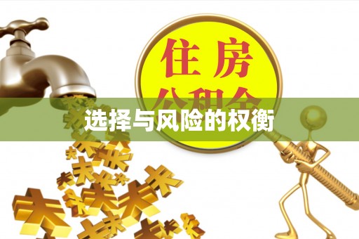 黑山选择与风险的权衡