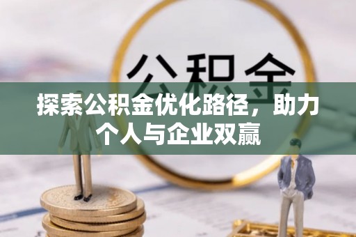 黑山探索公积金优化路径，助力个人与企业双赢