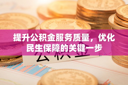黑山提升公积金服务质量，优化民生保障的关键一步