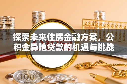 黑山探索未来住房金融方案，公积金异地贷款的机遇与挑战