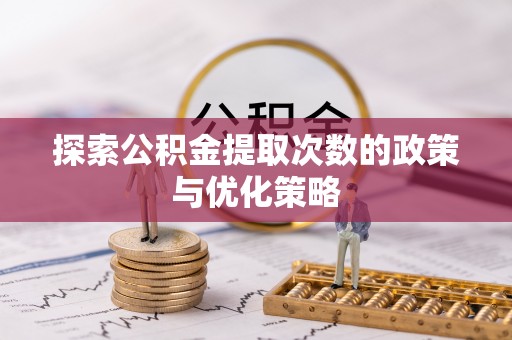 黑山探索公积金提取次数的政策与优化策略