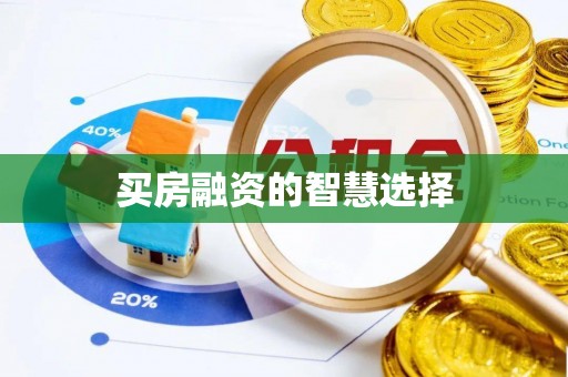 黑山买房融资的智慧选择