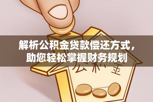 黑山解析公积金贷款偿还方式，助您轻松掌握财务规划